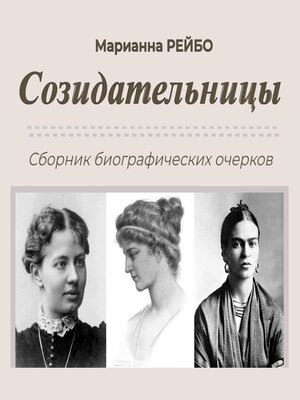 cover image of Созидательницы